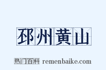 邳州黄山是什么意思的图片